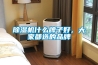 除濕機什么牌子好，大家都選的品牌