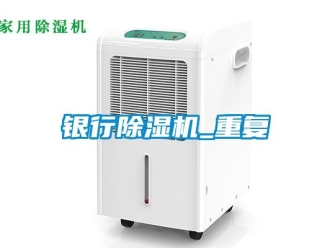 行業新聞銀行除濕機_重復