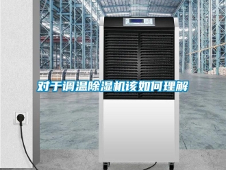 常見問題對于調(diào)溫除濕機該如何理解