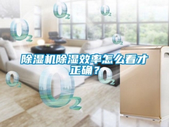 常見問題除濕機除濕效率怎么看才正確？