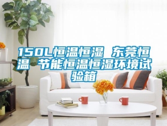 常見問題150L恒溫恒濕 東莞恒溫 節(jié)能恒溫恒濕環(huán)境試驗箱