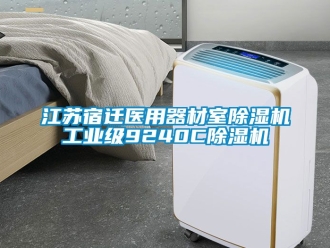 常見問題江蘇宿遷醫用器材室除濕機工業級9240C除濕機