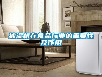 常見問題抽濕機在食品行業的重要性及作用