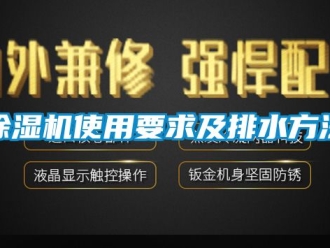行業(yè)新聞除濕機(jī)使用要求及排水方法