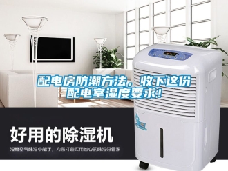 常見問題配電房防潮方法，收下這份配電室濕度要求！