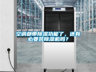 行業新聞空調都帶除濕功能了，還有必要裝除濕機嗎？