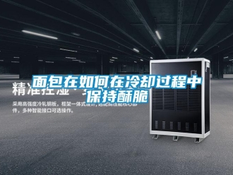 常見問題面包在如何在冷卻過程中保持酥脆