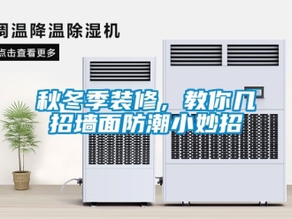 常見(jiàn)問(wèn)題秋冬季裝修，教你幾招墻面防潮小妙招