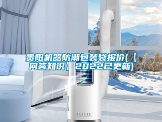 常見(jiàn)問(wèn)題貴陽(yáng)機(jī)器防潮包裝袋報(bào)價(jià)(【問(wèn)答知識(shí)】2022已更新)