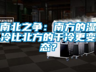 行業(yè)新聞南北之爭：南方的濕冷比北方的干冷更變態(tài)？