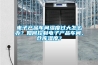 電子產(chǎn)品車間濕度過大怎么辦？如何控制電子產(chǎn)品車間、倉庫濕度？
