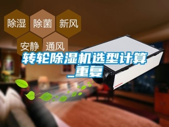 常見問題轉輪除濕機選型計算_重復