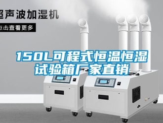常見問題150L可程式恒溫恒濕試驗箱廠家直銷