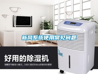 常見問題新風系統使用常見問題