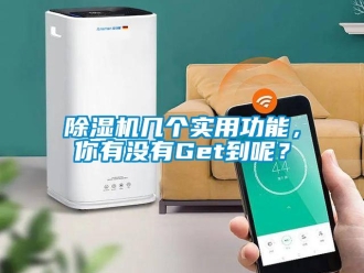 常見問題除濕機幾個實用功能，你有沒有Get到呢？
