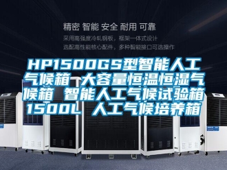 常見問題HP1500GS型智能人工氣候箱 大容量恒溫恒濕氣候箱 智能人工氣候試驗箱1500L 人工氣候培養箱