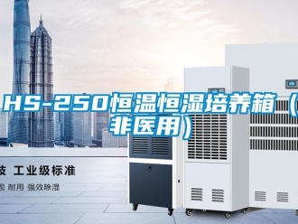 常見問題HS-250恒溫恒濕培養箱（非醫用）
