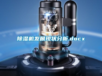行業新聞除濕機發展現狀分析.docx