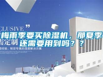 常見問題梅雨季要買除濕機，那夏季還需要用到嗎？？