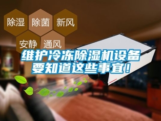 行業新聞維護冷凍除濕機設備要知道這些事宜！