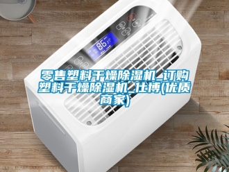 行業(yè)新聞零售塑料干燥除濕機(jī)_訂購(gòu)塑料干燥除濕機(jī)_仕博(優(yōu)質(zhì)商家)