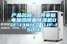 產(chǎn)品名稱：東井非標(biāo)電加熱除霜除濕機DJF-1381E｜DJF-1501E