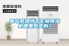 青島低溫烘干工業除濕機哪里有賣的？