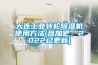大連工業(yè)轉(zhuǎn)輪除濕機(jī)使用方法(參加吧，2022已更新)