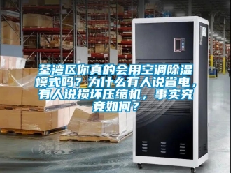行業(yè)新聞荃灣區(qū)你真的會用空調(diào)除濕模式嗎？為什么有人說省電，有人說損壞壓縮機，事實究竟如何？