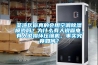 荃灣區(qū)你真的會用空調(diào)除濕模式嗎？為什么有人說省電，有人說損壞壓縮機(jī)，事實究竟如何？