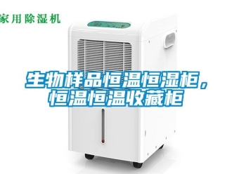 知識百科生物樣品恒溫恒濕柜，恒溫恒溫收藏柜