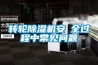 轉(zhuǎn)輪除濕機安裝全過程中常見問題