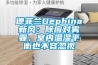 德菲蘭Dephina新風：除應對霧霾，室內溫濕平衡也不容忽視