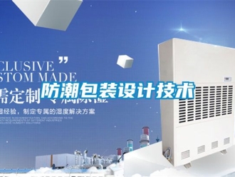 常見問題防潮包裝設(shè)計(jì)技術(shù)