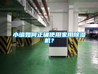 常見問題小編如何正確使用家用除濕機？
