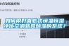 如何用好直膨式恒溫恒濕凈化空調新風除濕的系統？