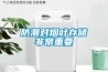 防潮對(duì)煙葉存儲(chǔ)非常重要