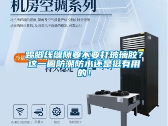 常見問題踢腳線縫隙要不要打玻璃膠？這一圈防潮防水還是挺有用的！