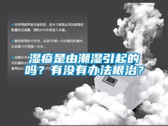常見問題濕疹是由潮濕引起的嗎？有沒有辦法根治？