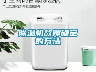 常見問題除濕機故障確定的方法