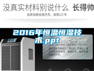 常見問題2016年恒溫恒濕技術.ppt