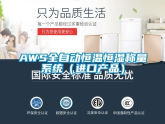 常見問題AWS全自動恒溫恒濕稱量系統（進口產品）