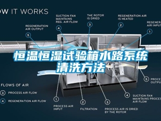 知識百科恒溫恒濕試驗箱水路系統清洗方法