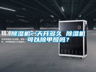 行業新聞除濕機一天開多久 除濕機可以除甲醛嗎？