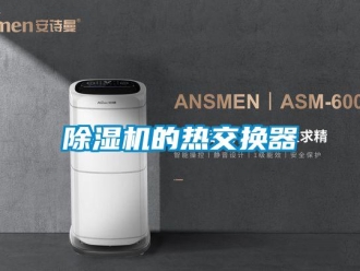 常見問題除濕機的熱交換器