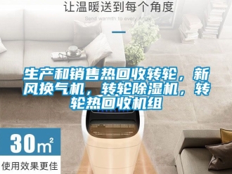 常見問題生產和銷售熱回收轉輪，新風換氣機，轉輪除濕機，轉輪熱回收機組