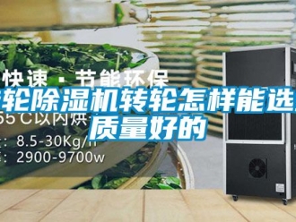 常見問題轉輪除濕機轉輪怎樣能選到質量好的
