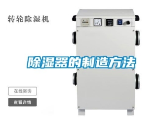 行業新聞除濕器的制造方法