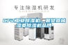 CFZ工業(yè)除濕機，襄樊宜城濕菱除濕機品牌
