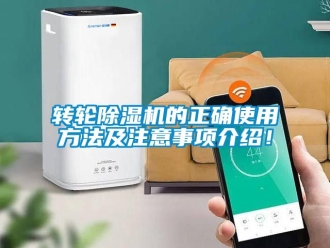 常見問題轉輪除濕機的正確使用方法及注意事項介紹！